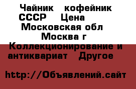 Чайник - кофейник СССР  › Цена ­ 500 - Московская обл., Москва г. Коллекционирование и антиквариат » Другое   
